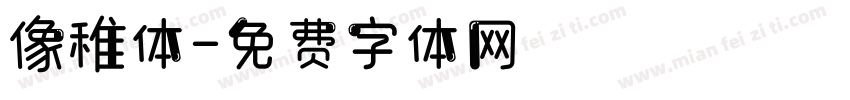 像稚体字体转换