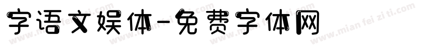 字语文娱体字体转换