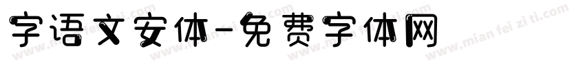 字语文安体字体转换