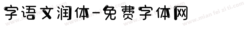 字语文润体字体转换