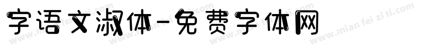 字语文淑体字体转换