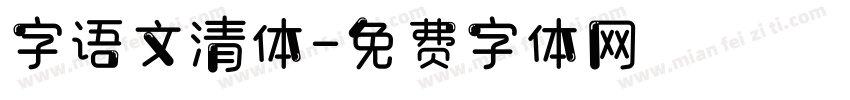 字语文清体字体转换