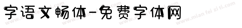 字语文畅体字体转换