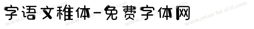 字语文稚体字体转换