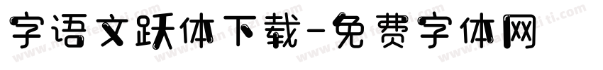 字语文跃体下载字体转换