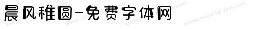 晨风稚圆字体转换