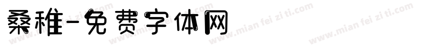 桑稚字体转换