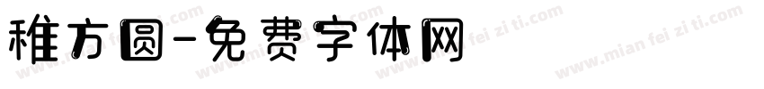 稚方圆字体转换