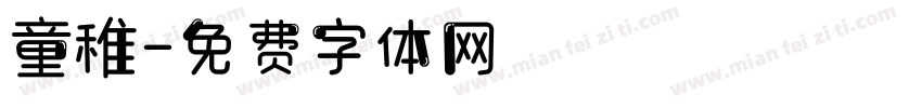 童稚字体转换