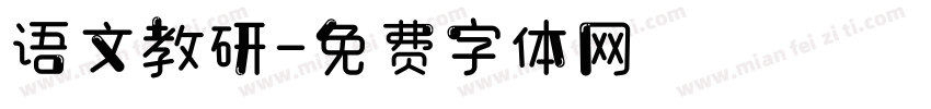 语文教研字体转换