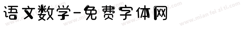 语文数学字体转换