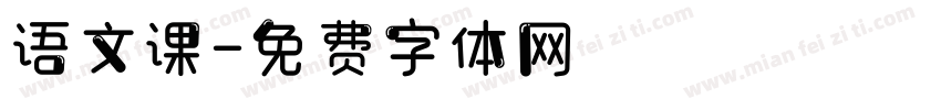 语文课字体转换