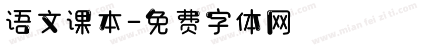 语文课本字体转换