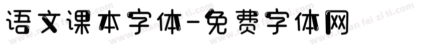 语文课本字体字体转换