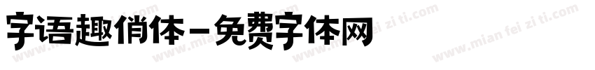 字语趣俏体字体转换