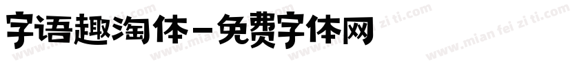 字语趣淘体字体转换