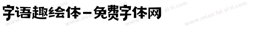 字语趣绘体字体转换