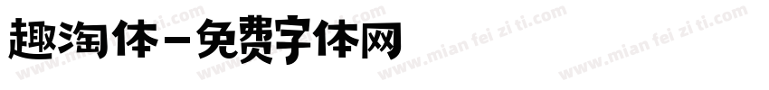 趣淘体字体转换