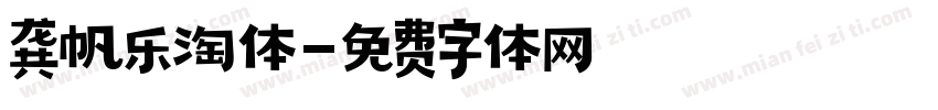 龚帆乐淘体字体转换