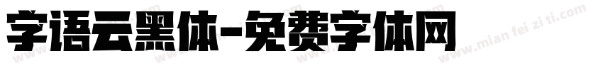 字语云黑体字体转换