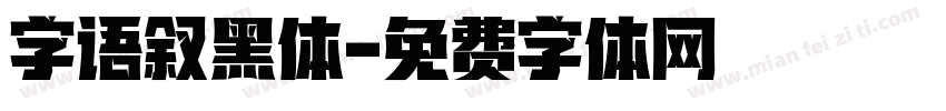 字语叙黑体字体转换