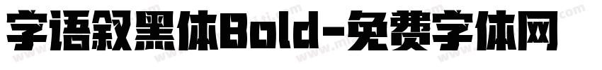 字语叙黑体Bold字体转换
