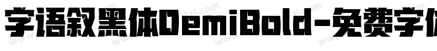 字语叙黑体DemiBold字体转换