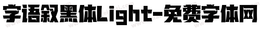 字语叙黑体Light字体转换