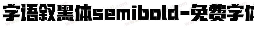 字语叙黑体semibold字体转换