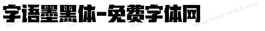 字语墨黑体字体转换
