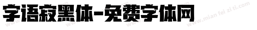 字语寂黑体字体转换