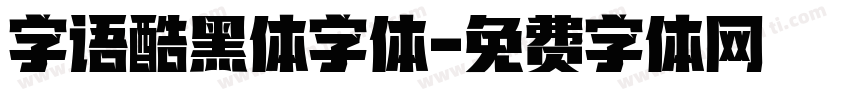 字语酷黑体字体字体转换