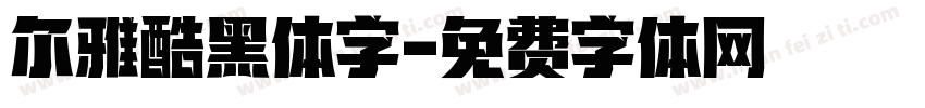 尔雅酷黑体字字体转换