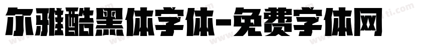 尔雅酷黑体字体字体转换