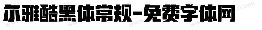 尔雅酷黑体常规字体转换