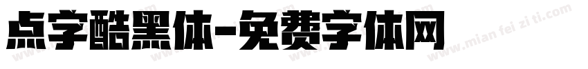 点字酷黑体字体转换