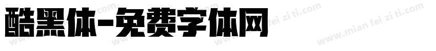 酷黑体字体转换