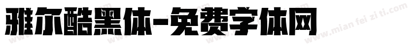 雅尔酷黑体字体转换