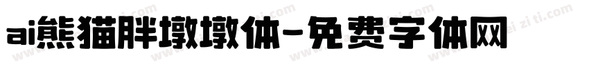 ai熊猫胖墩墩体字体转换