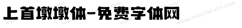 上首墩墩体字体转换