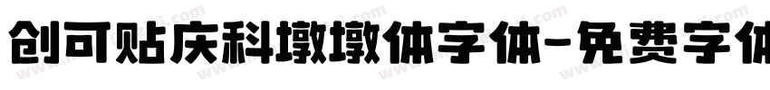 创可贴庆科墩墩体字体字体转换