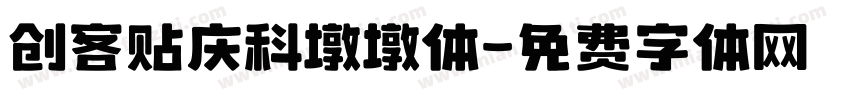 创客贴庆科墩墩体字体转换