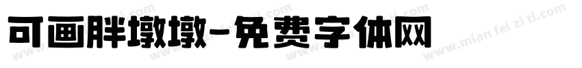 可画胖墩墩字体转换