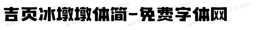 吉页冰墩墩体简字体转换