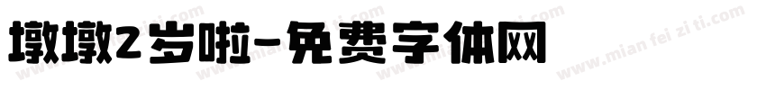 墩墩2岁啦字体转换