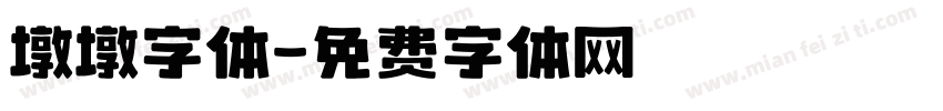 墩墩字体字体转换