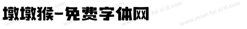 墩墩猴字体转换