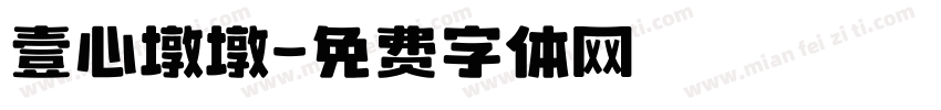 壹心墩墩字体转换