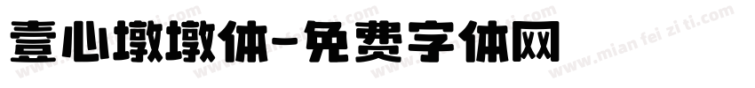 壹心墩墩体字体转换
