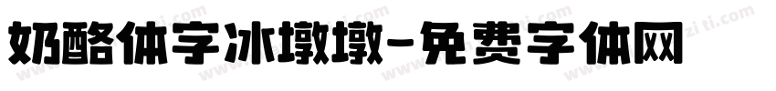 奶酪体字冰墩墩字体转换